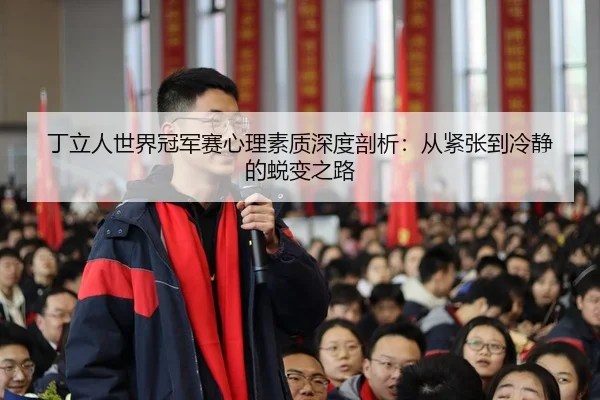 ding-li-ren-shi-jie-guan-jun-sai-xin-li-su-zhi-shen-du-pou-xi-cong-jin-zhang-dao-leng-jing-de-tui-bian-zhi-lu-3-693.jpg