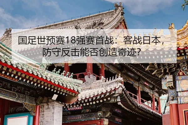 guo-zu-shi-yu-sai-qiang-sai-shou-zhan-ke-zhan-ri-ben-fang-shou-fan-ji-neng-fou-chuang-zao-qi-ji-2-623.jpg