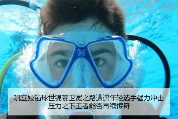 巩立姣铅球世锦赛卫冕之路遭遇年轻选手强力冲击 压力之下王者能否再续传奇