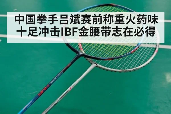 中国拳手吕斌赛前称重火药味十足冲击IBF金腰带志在必得