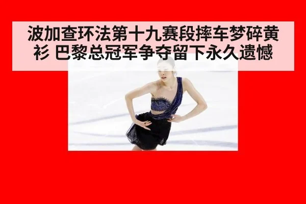 波加查环法第十九赛段摔车梦碎黄衫 巴黎总冠军争夺留下永久遗憾
